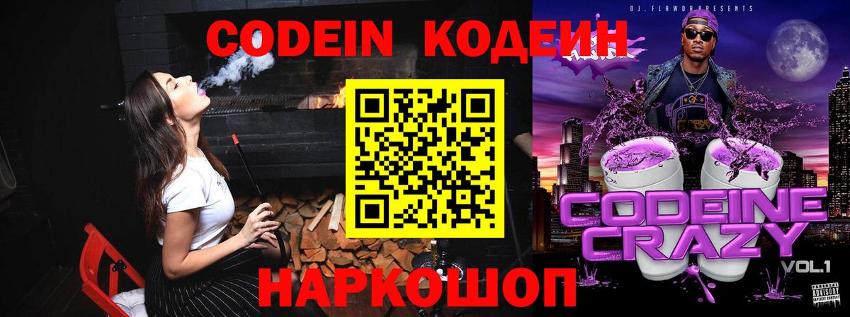 Кодеиновый сироп Lean Purple Drank  Вход с VPN  Кодеин напиток Lean (лин)  Псков 
